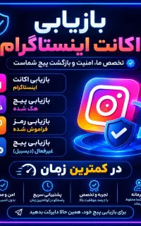 بازیابی تخصصی اکانت اینستاگرام