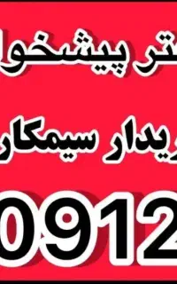 خط ۰۹۱۲