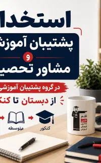 پشتیبان یا مشاور تحصیلی (از دبستان تا کنکور)