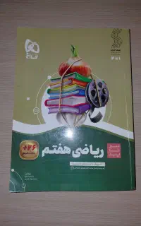 کتاب گاج سیر تا پیاز (ریاضی۷)چاپ ۱۴۰۴ سالم