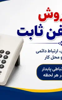 خط تلفن ثابت