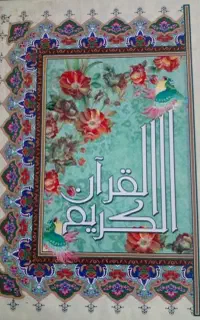 استخاره سرکتاب با قرآن