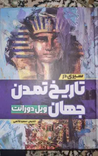 کتاب سیری در تاریخ تمدن جهان