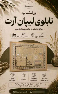 ورکشاپ هنری (تابلوی لیپان آرت)