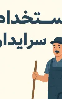 استخدام زوج سرایدار