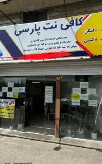 نیروی خانم برای کافی نت