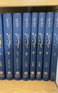 شاهنامه فردوسی تصحیح دکتر خالقی مطق ۸ جلدی