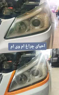 رفع کدری ، زردی ، مات شدگی چراغ خودرو