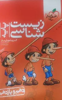 کتاب زیست شناسی پایه خیلی سبز