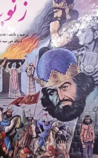 رمان تاریخی نو زنوبیا ادامه خورشید تیسفون