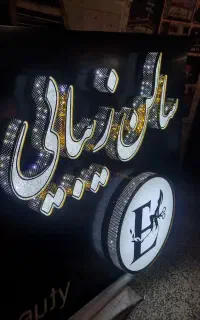 تابلو سازی .نصب.بنر .چلنیوم.شبرنگ