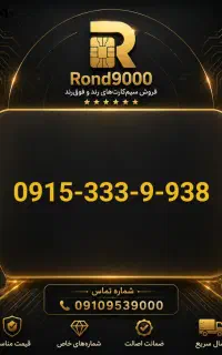 09153339938صفر پک فوق رند