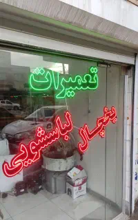 تعمیر تخصصی یخچال لباسشویی و ظرفشویی درمنزل