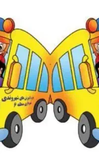 سرویس مدارس دهقاید برازجان
