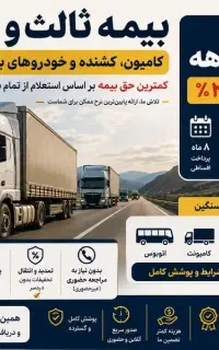 انواع بیمه های ثالث و بدنه خودرو های سبک و سنگین