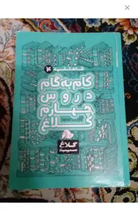 گام به گام چهارم کلاغ سپید