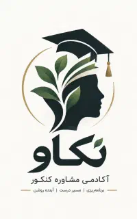 جذب مشاور تحصیلی ( کنکور )