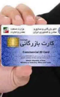 کارت بازرگانی