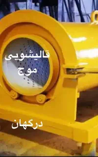 قالیشویی موج درگهان