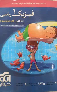 فیزیک ۱ دهم رشته ریاضی نشر الگو
