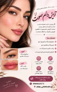 آرایش دائم صورت