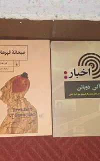 کتاب اخبار دوباتن و صبحانه‌ قهرمانان ونه‌گات
