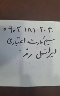 سیم کارت ایرانسل رند