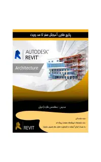 آموزش جامع نرم افزار معماری رویت (Revit)