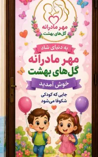 استخدام مربی مهد وپیش دبستانی