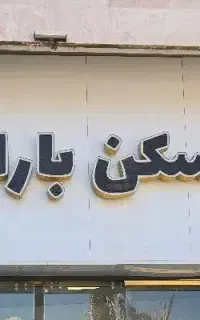 استخدام خدمات و سرایدار