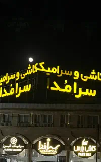 نیروی خدماتی آقا