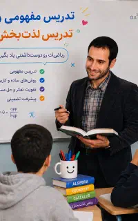 تدریس مفهومی ریاضی و فیزیک، دبیر مدارس برتر تهران