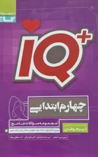 کتاب گاج IQ پایه چهارم