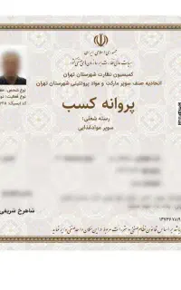 صدور مجوز جواز پروانه کسب مدرک شغلی فنی اخذ مجوز