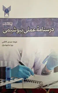 کتاب و جزوه بیوشیمی