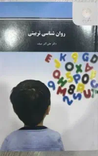 کتاب روانشناسی تربیتی