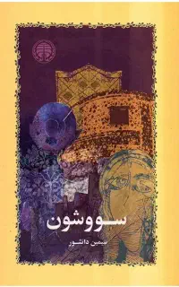 سووشون سیمین دانشور
