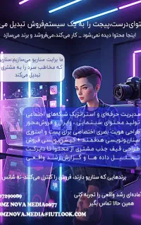 رشد واقعی پیج با سناریوی اختصاصی و محتوای وایرال