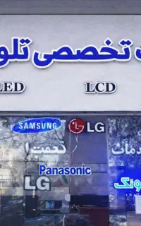 تعمیر فوری تخصصی تلویزیون در منزل شما