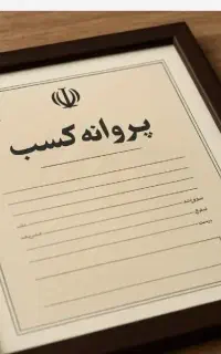 پروانه وجواز کسب مواد غذایی و سایر مشاغل خانگی چک