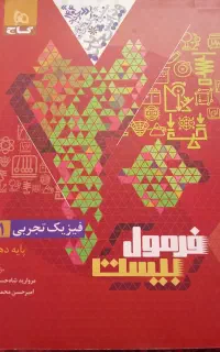 کتاب فرمول بیست فیزیک دهم تجربی