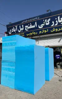 فروشگاه  ابر و اسفنج  مبلمان  لیل‌آبادی