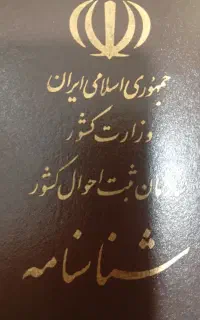 شناسنامه