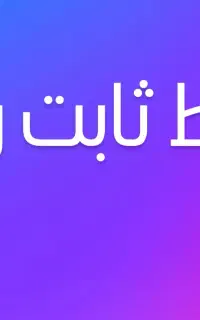 دوتا خط ثابت رند