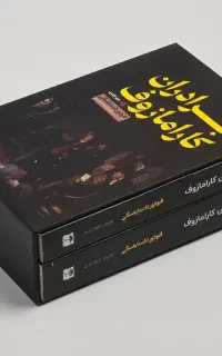 دو جلدی کتاب برادران کارامازوف