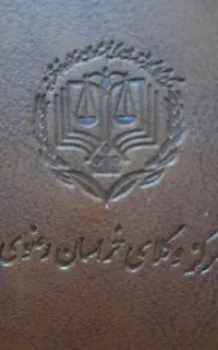 استخدام منشی دفتر وکالت