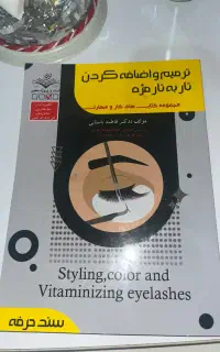 کتاب آزمون فنی حرفه ای اکسیشن مژه