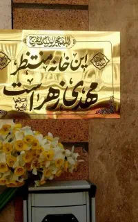 پلاک مولتی طلایی این خانه منتظر مهدی زهرا است