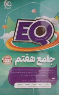 EQجامع هفتم