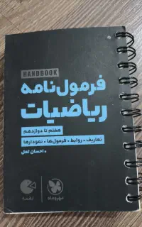 فرمول ریاضی (لقمه) مهر و ماه